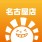 晴れる屋名古屋店